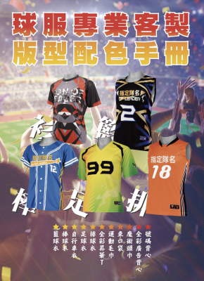  客製化球衣型錄